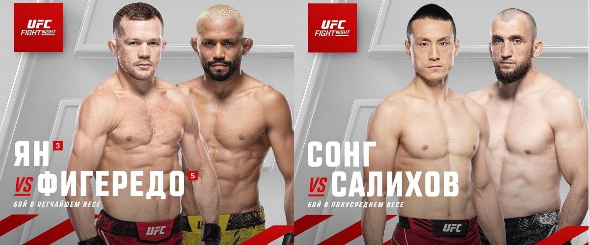 Поединки Ян – Фигередо и Сонг – Салихов пополнили кард турнира UFC Макао