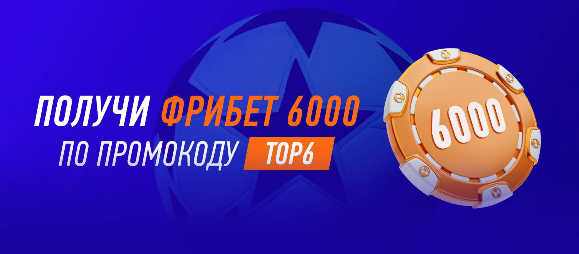 БК Winline начисляет новым клиентам фрибет до 6 000 рублей