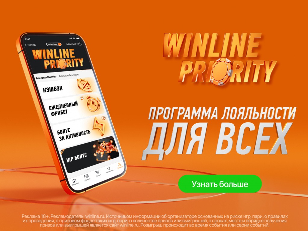 БК Winline запустила программу лояльности Winline Priority