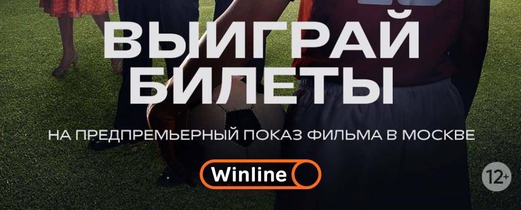 БК Winline разыгрывает билеты на предпремьерный показ фильма «Федя – народный футболист»