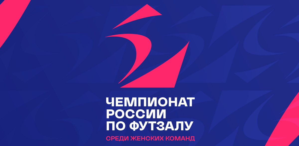 В пятницу, 4 октября, стартует Чемпионат России по футзалу среди женских команд