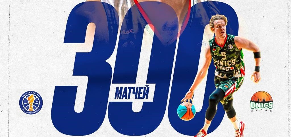 Защитник УНИКСа Дмитрий Кулагин провёл 300-й матч в Единой лиге ВТБ