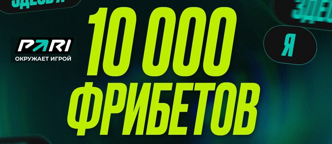 БК PARI разыгрывает 10 000 рублей фрибетами