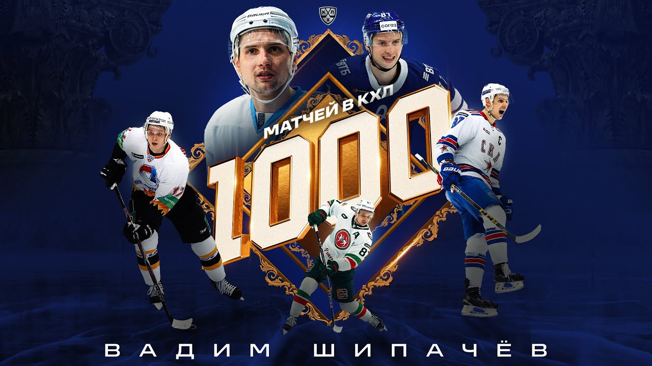 Вадим Шипачёв провёл 1000-й матч в КХЛ