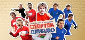 spartak dinamo cherenkov lehends