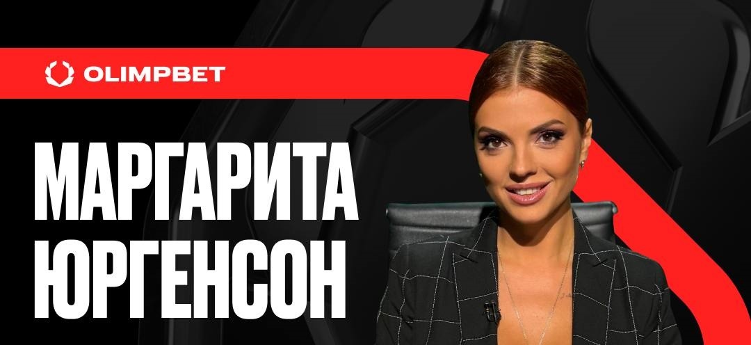 Телеведущая Маргарита Юргенсон стала амбассадором БК Olimpbet