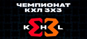 khl 3 na 3 logo