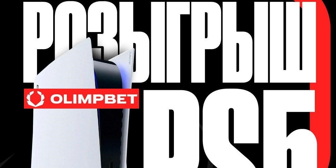 БК Олимпбет разыгрывает фрибеты и игровую приставку PlayStation 5