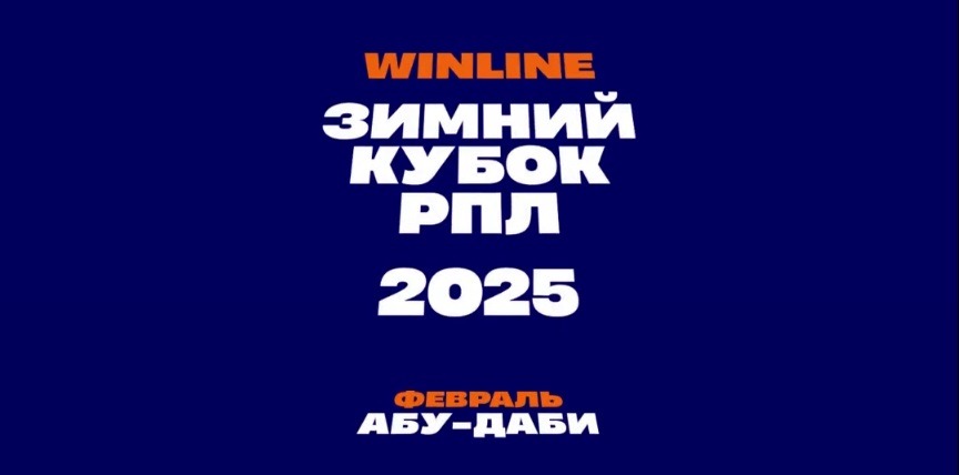 winline winter cup 2025