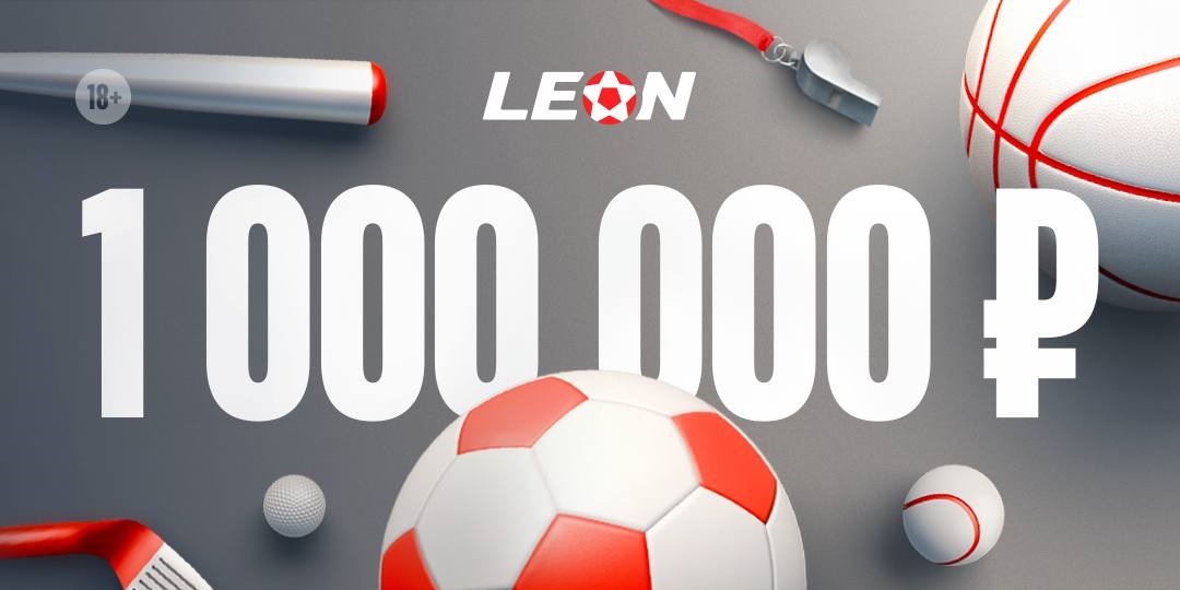Оформляй пари на любые виды спорта в акции «Лови Леон-волну» от БК LEON и получи свою часть от 1 млн. рублей
