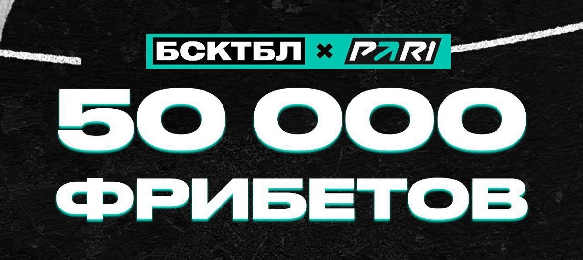 БК PARI и паблик БСКТБЛ разыгрывают 50 000 рублей фрибетами