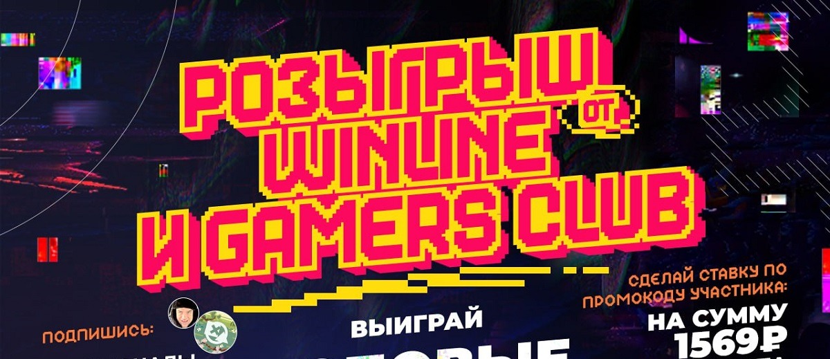 БК Winline и паблик Gamers Club разыгрывают фрибеты, фирменный мерч и геймерские девайсы