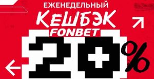 fon kiber cashback 20