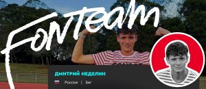 fonteam nedelin