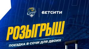 betcity sochi poezdka