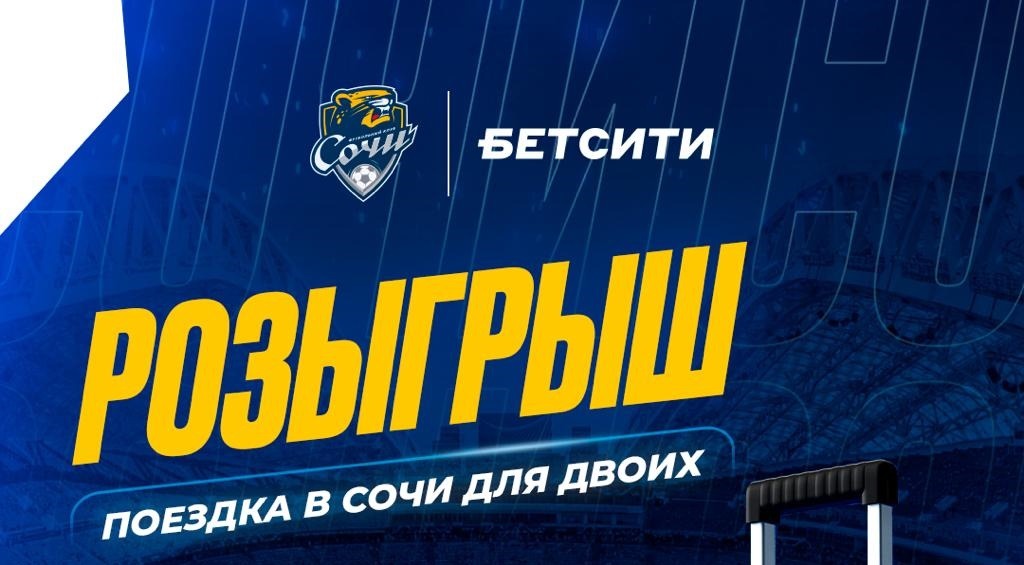 betcity sochi poezdka