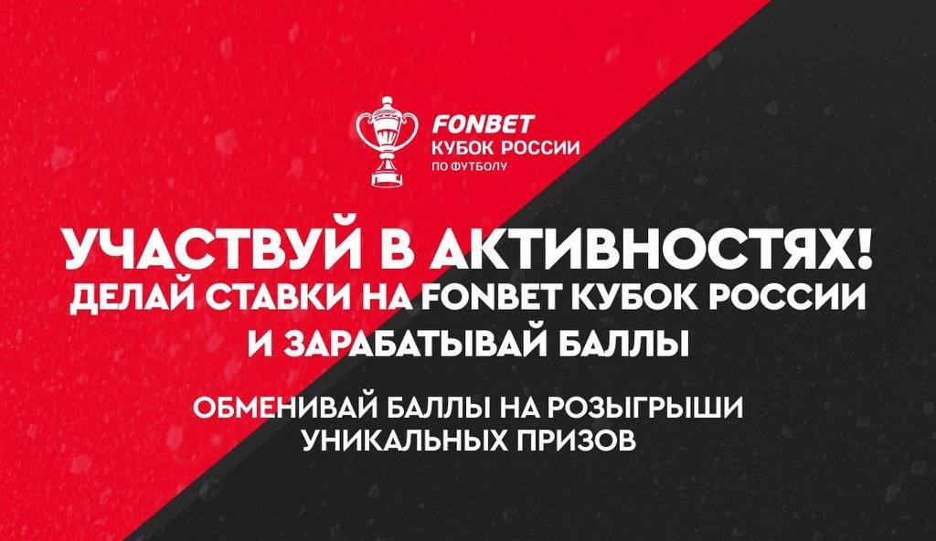 Оформляй пари на решающие матчи Кубка России по футболу 2024/25 и получи шанс выиграть эксклюзивные призы