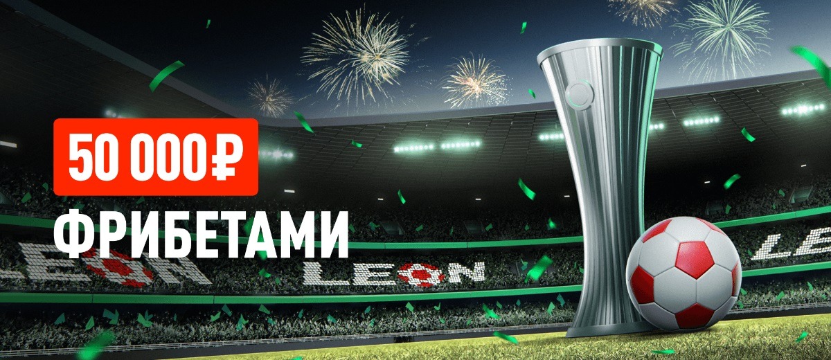 Сделай ставку на финал Лиги Конференций 2024/25 в БК LEON и получи фрибет номиналом до 15 000 рублей