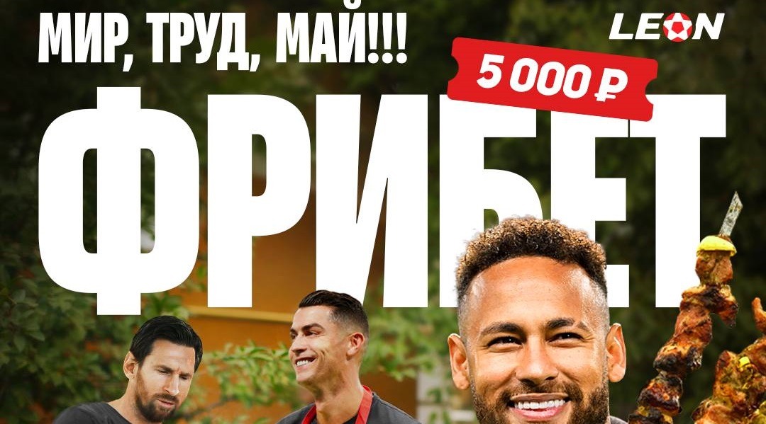 БК LEON разыгрывает фрибеты номиналом 5000 рублей в честь майских праздников
