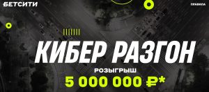 betcity kiber razgon