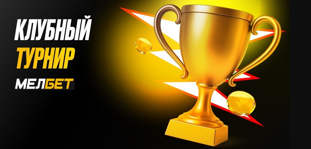 melbet clubs tournament