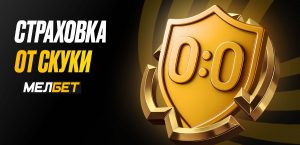 melbet cwc skuka