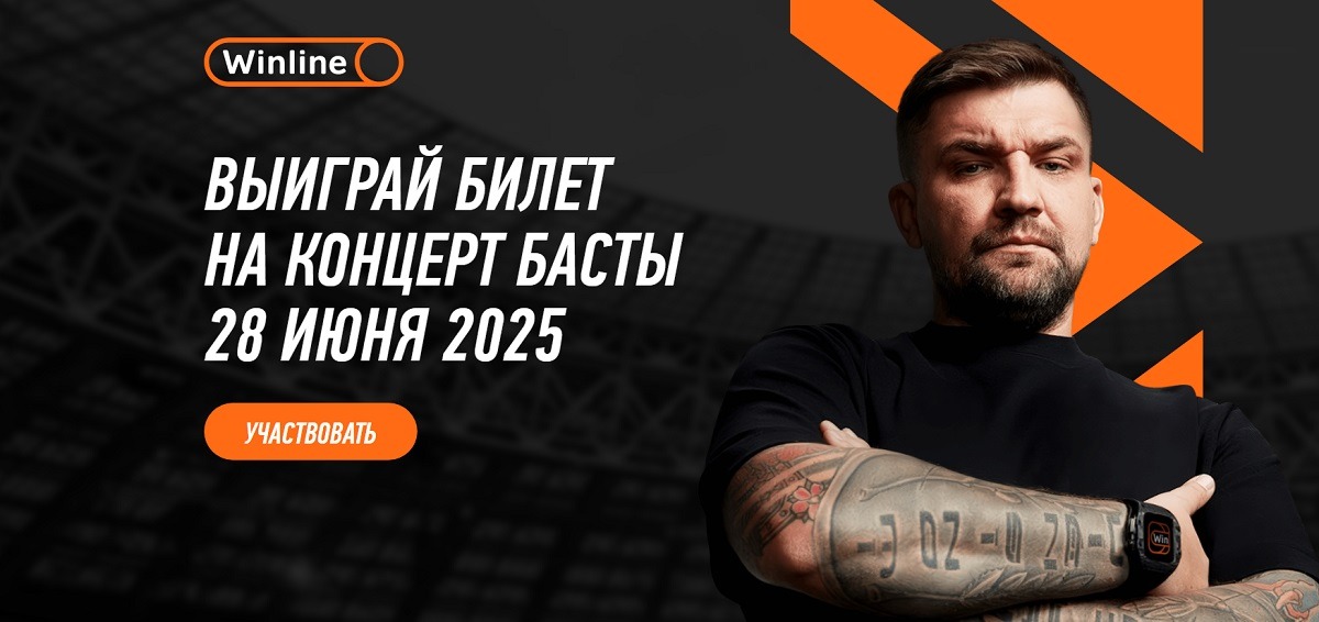 БК Winline разыгрывает фрибеты, фирменный мерч и билеты на концерт Басты от 28 июня