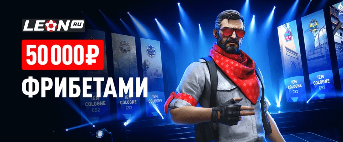 БК LEON разыгрывает фрибеты до 15 000 рублей за ставки на турнир IEM Cologne 2025 по CS2