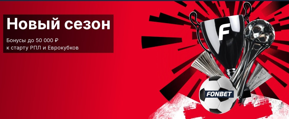Открой «Новый сезон» с БК Фонбет: ежедневный фрибет до 50 000 рублей и общий призовой фонд 450 000 000 рублей