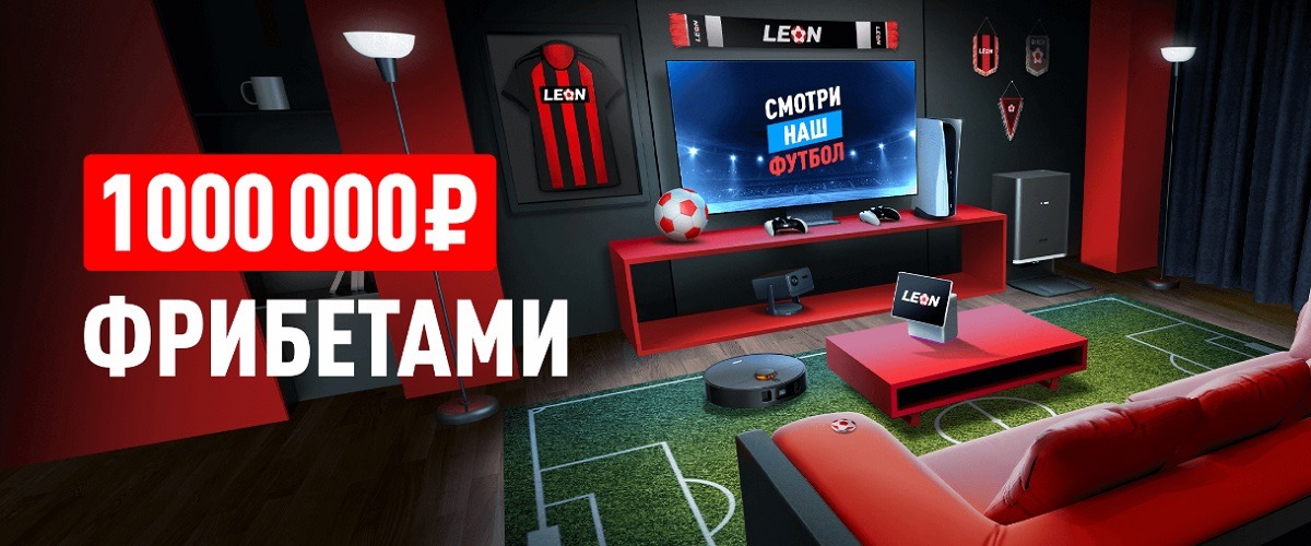 БК LEON разыгрывает 1 000 000 рублей фрибетами, телевизоры и другую технику в акции «Твой дом – твой стадион»