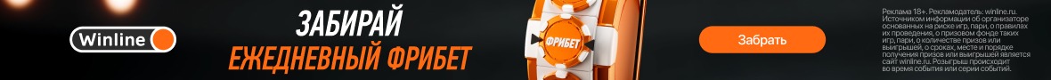 Фрибеты до 50 000 рублей новой акции Винлайн!