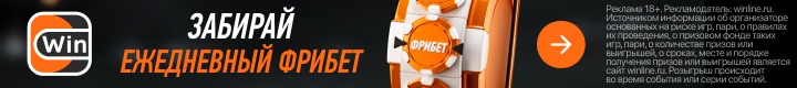 Фрибеты до 50 000 рублей новой акции Винлайн!