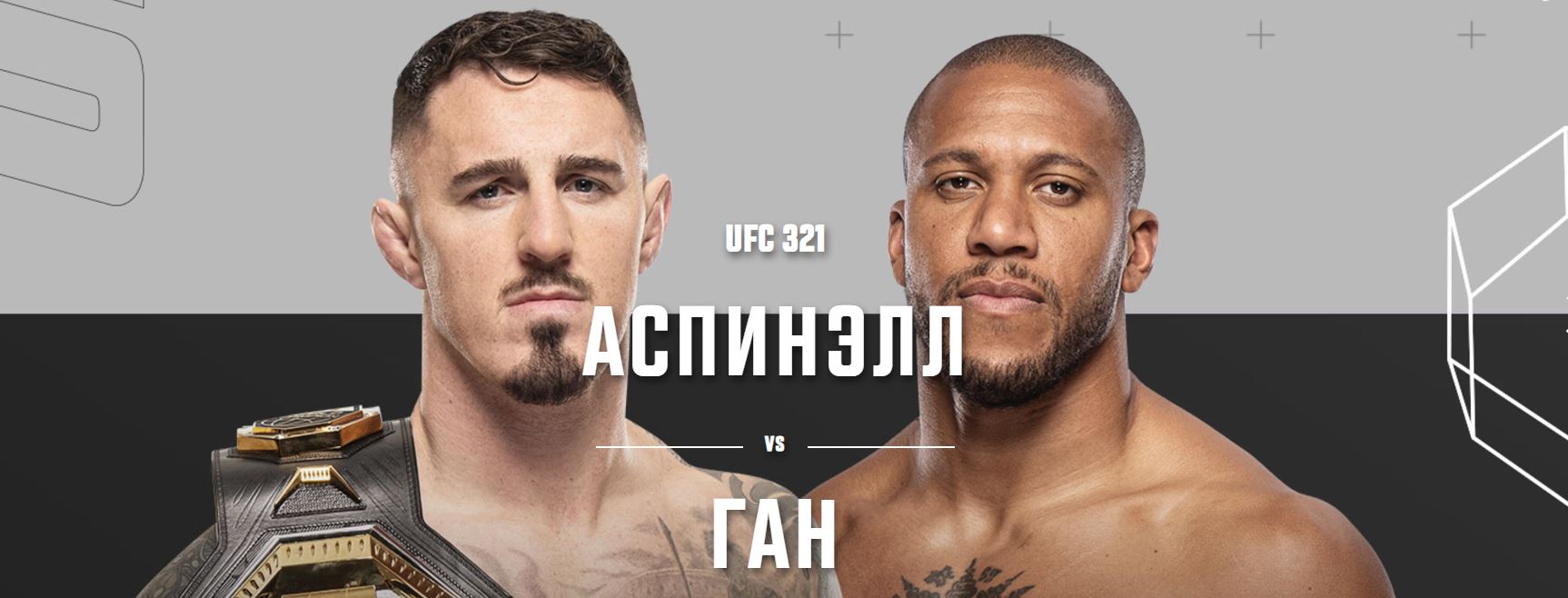 UFC 321: Аспиналл vs Ганн, Волков vs Алмейда. Кто заберёт титул в тяжелом весе? Превью турнира
