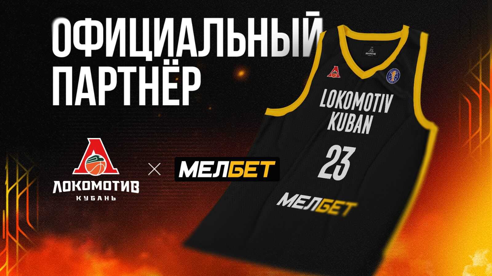 PBK Lokomotiv Kuban i Melbet podpisali sponsorskoe soglashenie