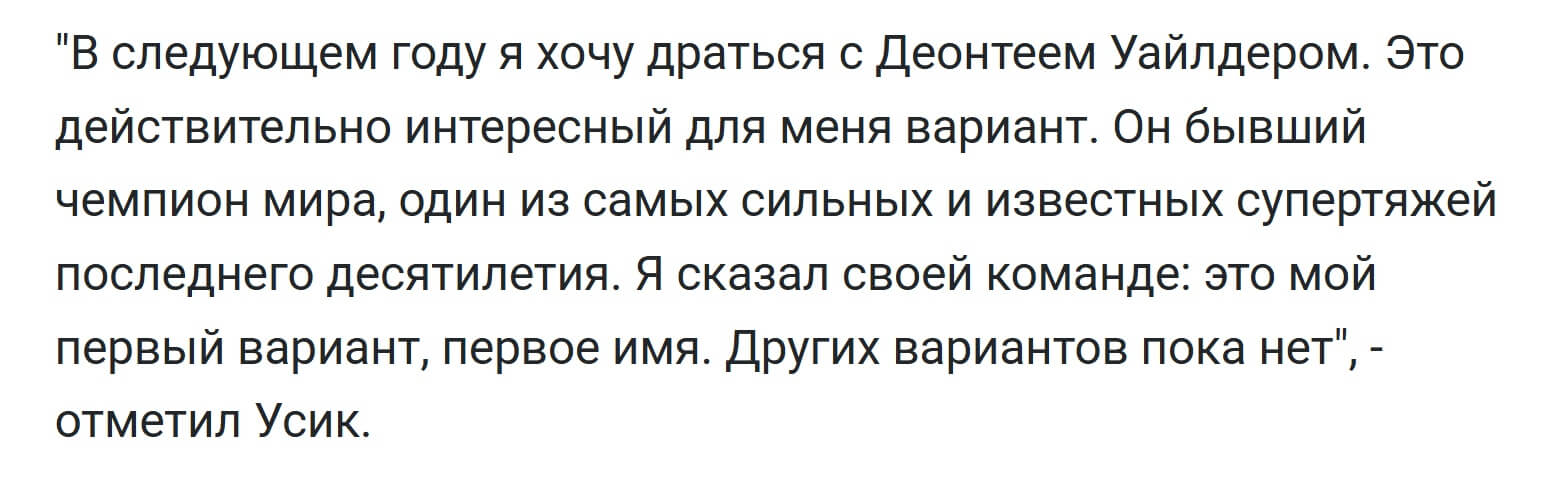 Kommentarij Usika o boe s Uajlderom