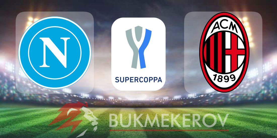 Milan Napoli prognoz i stavki na Superkubok Italii na 18 dekabrya 2025 goda futbol polufinal Er Riyad