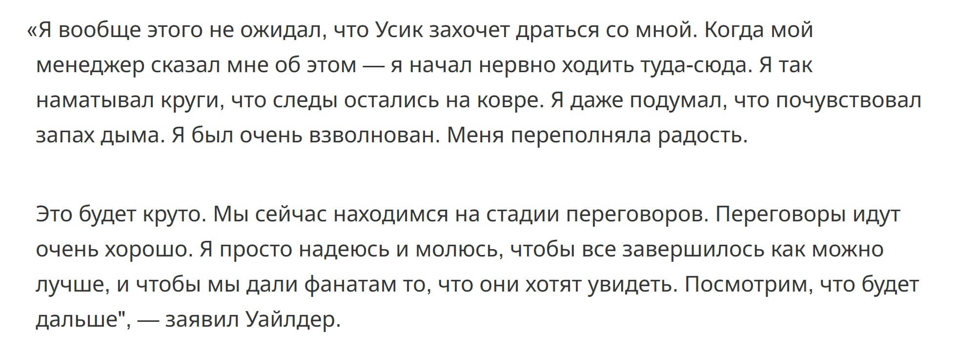 Uajlder kommentarij o boe s Usikom