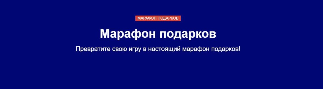 marafon podarkov