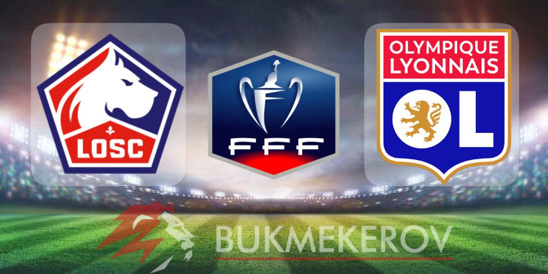 «Лилль» – «Лион»: прогноз и ставки на Кубок Франции на 11 января 2026 года